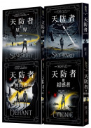天防者四部曲套書