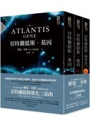 亞特蘭提斯進化三部曲