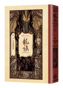 龍族8：朝夕陽飛翔的龍（完結篇）（全球暢銷250萬冊奇幻經典史詩鉅作25周年紀念典藏版）