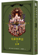 克蘇魯神話V：幻夢（精裝）