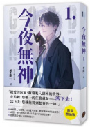 今夜無神1【限量贈品版】（400萬人大呼過癮的無限流小說！）