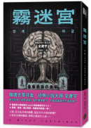 霧迷宮（韓國恐怖小說大師最新力作，猶如《魷魚遊戲》的驚悚關卡，燒腦直到最後一刻！）
