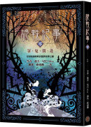 詭軼紀事‧零：眾鬼閑遊