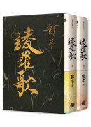 綾羅歌．卷一～卷二．限量精緻燙金典藏書盒版