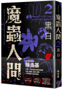 魔蟲人間2‧黑白