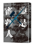 誰是審判人