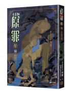 SIN原罪V：懶‧怠惰者（華文靈異天后笭菁原罪系列、山米Sammixyz繪製封面、原罪世界無盡誘惑開啟）