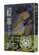 SIN原罪V：懶‧怠惰者（怠惰熊魔法陣書籤版）（華文靈異天后笭菁原罪系列、山米Sammixyz繪製封面、原罪世界無盡誘惑開啟）