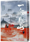 一念關山．卷一（劉詩詩、劉宇寧領銜主演古裝傳奇武俠大劇同名原著）