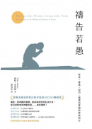 禱告若愚：祈求、尋找、叩門，規律而單純的與神同行