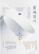 靈魂寫作：接收內在智慧的指引，改變生命的書寫練習