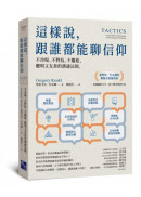 這樣說，跟誰都能聊信仰：不冷場、不對抗、不尷尬，聰明又友善的溝通法則