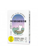 沒什麼也能有什麼：從今天開始，一日一咪咪，你的世界就改變了