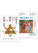 基督宗教的起源套書（耶穌與死海古卷＋耶穌和他的子民）