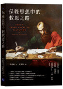 保祿思想中的救恩之路