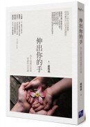 伸出你的手：為生命灌注愛與意義的33堂課