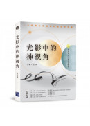 光影中的神視角