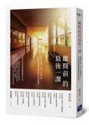離開前的最後一課：與癌末病人的生命對話，25個看見愛與祝福的告別故事