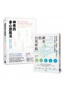 神奇健康必備：神奇的身心放鬆法＋神奇的自然呼吸（套書）