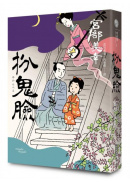 扮鬼臉（經典回歸版）