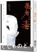 愚者之毒