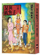 栞與紙魚子4（隨書附贈：全系列書封插畫明信片）