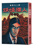 妖怪獵人：地之卷、天之卷、水之卷（套書不分售）