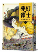 夢幻紳士【夢幻童話篇】（「夢幻紳士」系列最新作，高橋葉介創作生涯45週念紀念作品）