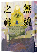 無貌之神【‪不朽名作《夜市》再進化，獻給大人的暗黑童話】