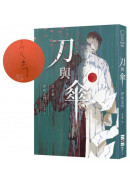 刀與傘（限量作家親簽扉頁版）