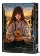 奇譚蒐集錄：送葬少女的鎮魂歌【日本奇幻小說大獎決選．民俗恐怖新銳之作】