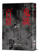 鬼談百景（經典回歸版）