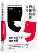 超實用對白寫作攻略：你的角色不能廢話連篇！好萊塢頂尖編劇顧問的12堂大師寫作課