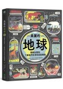 美麗的地球：圖解生態系，了解我們生存的自然環境