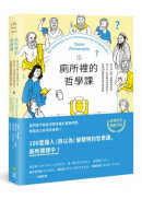 廁所裡的哲學課：每天14分鐘，跟著蘇格拉底、笛卡兒、尼采等13位世界哲人，秒懂100個最經典的哲學思維【二版】