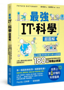 最強IT・科學超圖解：AI、半導體、核分裂、量子力學、太空電梯……創造我們世界與未來的180個物理必修課