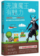 先讓魔王有魅力：破解好玩Game的爆紅公式！設計遊戲之前必須搞懂的玩家體驗