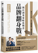 品牌翻身戰：從10元小吃到破億連鎖餐飲，開店創業策略教戰書