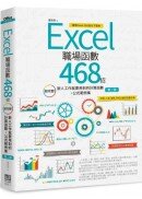 Excel職場函數468招【第二版】：超完整！新人工作就要用到的計算函數+公式範例集