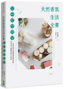 天然香氛生活全書：手工皂x蠟燭x擴香石x乾燥花x衣物香氛x入浴劑，一次學會46款超實用質感好物，享受自己調製的迷人香氣