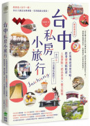 台中私房小旅行：在地導遊深度攻略！跟著捷運輕鬆遊，人氣景點、絕品美食、藝文散策，半日&一日這樣玩就對了！ 暢銷最新版