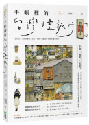 手帳裡的台灣慢旅行：從台北、九份到檳城、京都、宇治，收藏每一段城市漫步時光