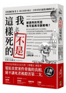 我不是這樣死的：離奇屍體再鑑定，法醫現場的犯罪診斷報告書【二版】