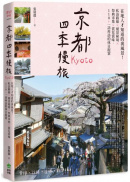 京都四季慢旅：在地人才知道的裏風景！私訪路線X絕景秘境X祭典市集X賞花賞味，110+一訪再訪的休日提案