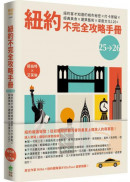 紐約不完全攻略手冊 2025～2026：紐約客才知道的城市秘密x打卡景點x經典美食x建築藝術x深度文化120+