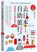 去日本自助旅行！給超新手的旅遊密技全圖解：交通攻略X食宿玩買X旅程規劃，有問必答萬用QA  2025～2026