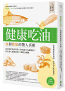 健康吃油！油與脂肪的驚人真相：魚油真的比較營養？如何減少內臟脂肪？吃出身心都健康的52個飲食關鍵