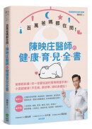 百萬爸媽都在問！陳映庄醫師的健康育兒全書