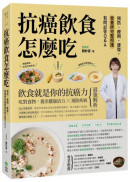 抗癌飲食怎麼吃：預防、療期、康復，營養師完整照護有問必答Q&A