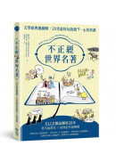 不正經世界名著：文學經典趣圖解，20堂最好玩的微ㄎ一ㄤ故事課